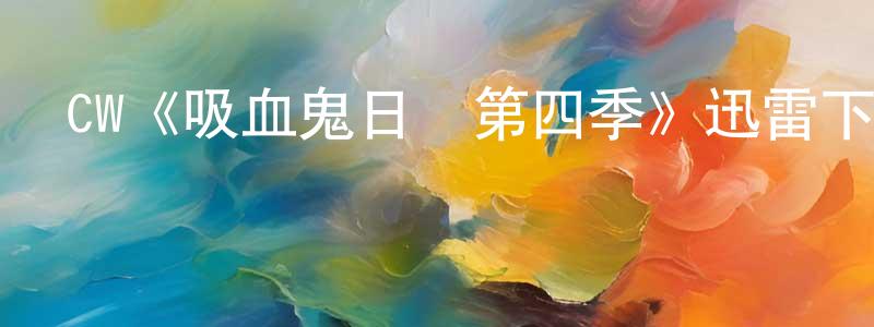 蔡立鵬的動漫綜藝大全,CW《吸血鬼日記第四季》迅雷下載/在線觀看/百度云-魔幻/科幻-美劇天堂